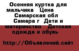Осенняя куртка для мальчика › Цена ­ 750 - Самарская обл., Самара г. Дети и материнство » Детская одежда и обувь   